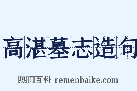 高湛墓志造句是什么意思的图片